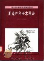 胆道外科手术图谱（1999 PDF版）