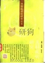 儿科疾病研究 1988 PDF电子版封面 7532301044 张梓荆等编