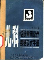 儿科临床常用诊疗数据公式（1983 PDF版）