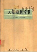 人癌细胞培养（1979 PDF版）