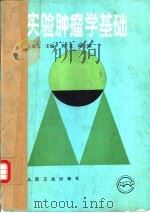实验肿瘤学基础（1992 PDF版）