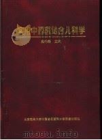 实用中西医结合儿科学（1997 PDF版）