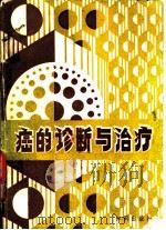 癌的诊断与治疗（1985 PDF版）