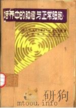 培养中的肿瘤与正常细胞（1985 PDF版）