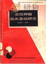 恶性肿瘤临床基础研究（1985 PDF版）