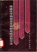 环境化学物致突变、致畸、致癌试验方法（1985 PDF版）