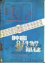 肿瘤分子生物学基础（1989 PDF版）