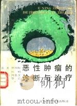 恶性肿瘤的诊断与治疗（1990 PDF版）