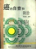 癌的自查和防治（1989 PDF版）
