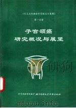 《常见恶性肿瘤研究概况与展望》第一分册  子宫颈癌研究概况与展望（1993年05月第1版 PDF版）