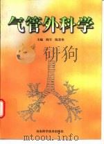 气管外科学（1997 PDF版）