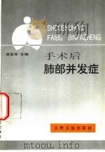 手术后肺部并发症（1994 PDF版）