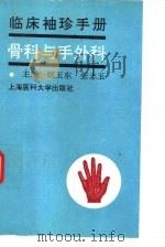 临床袖珍手册  骨科与手外科（1997 PDF版）