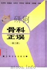 骨科正误  第2册  骨林改错（1993 PDF版）