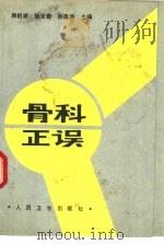 骨科正误  骨林改错（1989 PDF版）