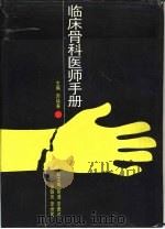 临床骨科医师手册（1994 PDF版）