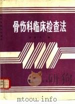 骨伤科临床检查法（1990 PDF版）