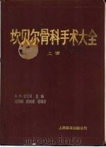 坎贝尔骨科手术大全  上（1991 PDF版）