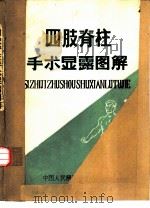 四肢脊柱手术显露图解（ PDF版）