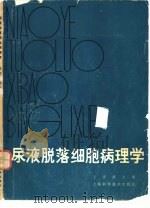 尿液脱落细胞病理学（1980 PDF版）
