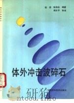 体外冲击波碎石（1992 PDF版）
