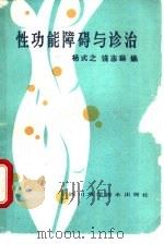 性功能障碍与诊治（1985 PDF版）