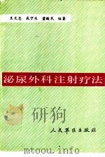 泌尿外科注射疗法（1991 PDF版）