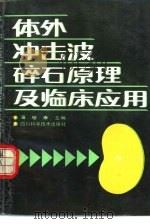 体外冲击波碎石原理及临床应用（1991 PDF版）