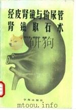 经皮肾镜与输尿管肾镜取石术（1989 PDF版）