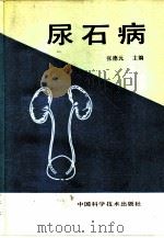 尿石病（1992 PDF版）