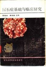尿石症基础与临床研究（1990 PDF版）
