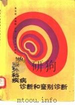 泌尿外科疾病诊断和鉴别诊断（1988 PDF版）