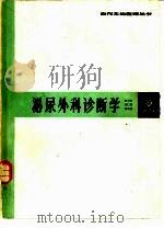 泌尿外科诊断学 1989 PDF电子版封面 7805144133 缪中良,章仁安等编著