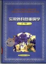 实用外科危重病学（1998 PDF版）