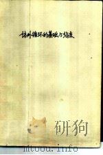 体外循环的基础与临床（1987 PDF版）