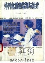 外科危重病监测与治疗（1996 PDF版）