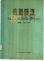 心肺转流（1988 PDF版）