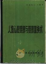 人造心脏瓣膜与瓣膜置换术（1986 PDF版）