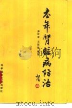 老年肾脏病防治（1991 PDF版）