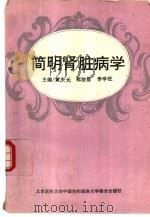 简明肾脏病学（1995 PDF版）