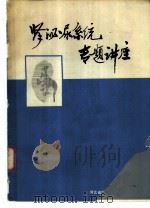 肾泌尿系统专题讲座（ PDF版）
