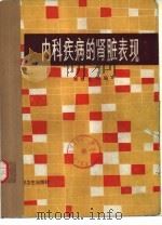 内科疾病的肾脏表现（1986 PDF版）