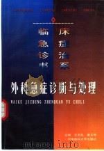 外科急症诊断与处理（1999 PDF版）