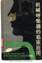 机械呼吸器的临床应用（1979 PDF版）