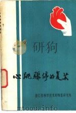 心跳骤停的复苏（1976 PDF版）