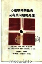 心脏骤停的抢救及有关问题的处理（1990 PDF版）
