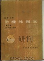 急症外科学  第3版（1959 PDF版）