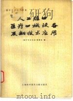 人工脏器  医疗器械设备及新技术应用（1979 PDF版）