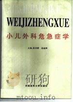小儿外科危急症学（1996 PDF版）