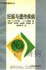 妊娠与遗传疾病 1992 PDF电子版封面 7805146772 (美)舒尔曼(Schulman,Joseph D.),(美)